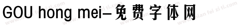 GOU hong mei字体转换